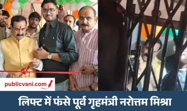 Narottam Mishra Stuck : लिफ्ट में फंसे पूर्व गृहमंत्री नरोत्तम मिश्रा, कोचिंग क्लास का उद्घाटन करने पहुंचे थे