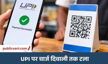 UPI पर चार्ज लगाने का फैसला टला: दिवाली के बाद होगा लागू, सरकार ने त्योहारी सीजन को देखते हुए लिया फैसला