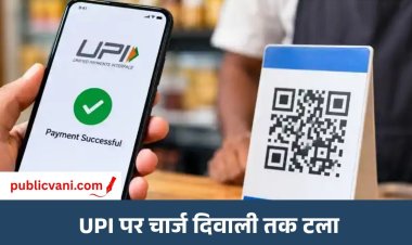 UPI पर चार्ज लगाने का फैसला टला: दिवाली के बाद होगा लागू, सरकार ने त्योहारी सीजन को देखते हुए लिया फैसला