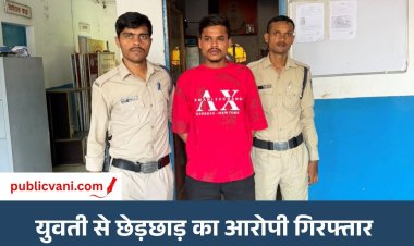 सतना में गरबा प्रैक्टिस से लौट रही युवती से छेड़छाड़: हिस्ट्रीशीटर गिरफ्तार