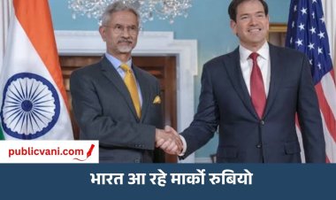 Marco Rubio India Visit: भारत आ रहे अमेरिकी विदेश मंत्री, ट्रेड डील पर जयशंकर का बड़ा संकेत