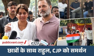 Rahul Gandhi Press Conference: छात्रों ने पुलिस पर लगाए मारपीट के आरोप, X पर पोस्ट कर CJP को भी दिया समर्थन