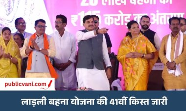 लाड़ली बहना योजना की 41वीं किस्त जारी: उमारिया को CM डॉ. मोहन यादव की सौगात, ₹144 करोड़ विकास कार्यों का लोकार्पण-भूमिपूजन 