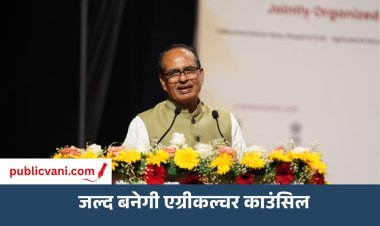 फर्जी कृषि कॉलेजों पर लगेगी लगाम, जल्द बनेगी एग्रीकल्चर काउंसिल; शिवराज सिंह चौहान का बड़ा ऐलान