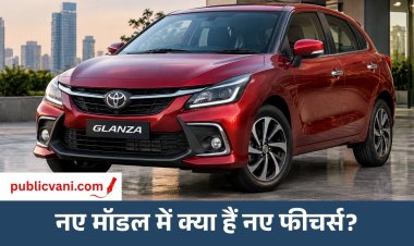Toyota Glanza New Model: ₹6.99 लाख में लॉन्च हुई नई कार, जानें फीचर्स और माइलेज