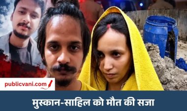 Saurabh Murder Case : नीले-ड्रम में पति को मारकर भरने वाली मुस्कान और प्रेमी साहिल को मौत की सजा