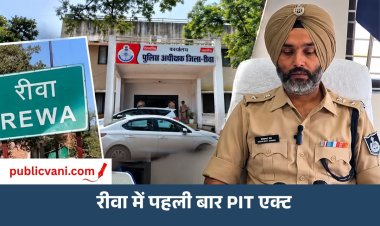 रीवा में पहली बार PIT एक्ट के तहत कार्रवाई, 7 मामलों में मिली मंजूरी; नशा तस्करों पर शिकंजा