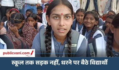Rewa News: स्कूल तक पहुंचने के लिए सड़क नहीं, धरने पर बैठे विद्यार्थी; ₹10.04 लाख मंजूर, फिर भी शुरू नहीं हुआ निर्माण