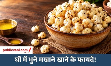 Roasted Makhana : घी में भुने मखाने कितने फायदेमंद? जानें खाने का सही तरीका