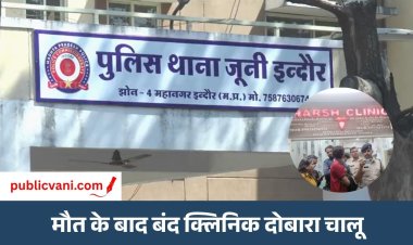 इंदौर अवैध क्लिनिक में 10 साल की बच्ची की मौत : संचालक और डॉक्टर के खिलाफ मामला दर्ज