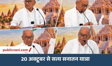 20 अक्टूबर से दिग्विजय सिंह की सत्य सनातन यात्रा, SIR को लेकर चुनाव आयोग पर साधा निशाना