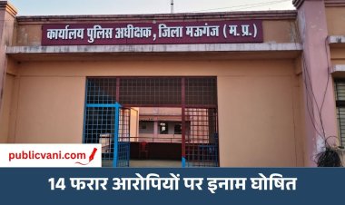 मऊगंज पुलिस अधीक्षक ने 14 फरार आरोपियों पर किया इनाम घोषित