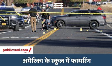 अमेरिका के स्कूल में गोलीबारी: 3 बच्चों समेत 4 की मौत, FBI कर रही जांच