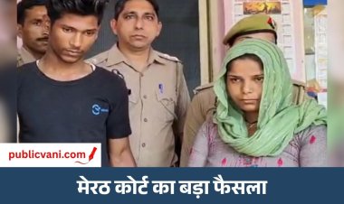 Meerut Murder Case : मुस्कान के बाद अब रविता और उसके BF को फांसी, पति को मारकर बिस्तर पर छोड़ा था सांप