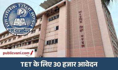 पब्लिक वाणी खास खबर : माशिमं नवंबर में कराएगा डीएड दिसंबर में आएगी टीईटी की बारी