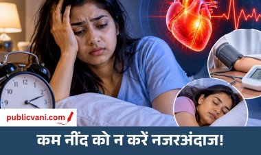 Health Tips: अगर कम सोते हैं तो हो जाइए सावधान! शरीर के इन संकेतों को न करें नजरअंदाज