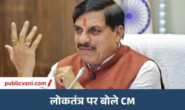 निर्वाचन आयोग की निष्पक्षता पर बोले सीएम डॉ. मोहन यादव: कांग्रेस पर साधा निशाना