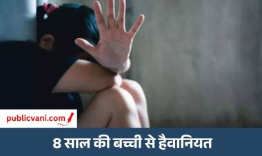Singrauli News : खाना नहीं बनाने पर सौतेली मां ने बच्ची के प्राइवेट पार्ट में डाला गर्म चिमटा, पिता पर भी गंभीर आरोप