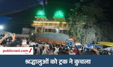 ग्वालियर में हादसा: शीतला माता मंदिर जा रहे 45 श्रद्धालुओं को ट्रक ने रौंदा, 13 की मौत और 32 घायल