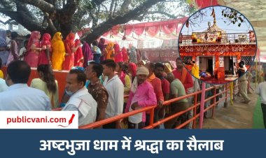 अष्टभुजा धाम में टूटा श्रद्धा का रिकॉर्ड : आस्था के महासागर में डूबा अष्टभुजा धाम, महाअष्टमी पर 50 हजार श्रद्धालुओं ने किए मां के दर्शन