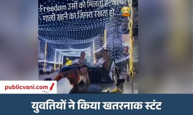 चलती कार पर युवतियों की स्टंटबाजी : लिखा- घर में गाली खाने का जिगरा रखने वालों को मिलती है फ्रीडम