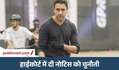 Imran Khan ने पहुंचे हाईकोर्ट : भारत छोड़ने के नोटिस को बताया गैरकानूनी, OCI कार्ड रद्द करने का जवाब मांगा