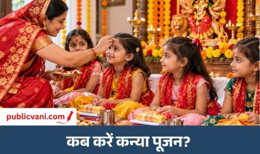 Maha Navami 2026 : नवरात्रि की नवमी तिथि में कन्या पूजन का विशेष महत्त्व, जानिए क्या है शुभ मुहूर्त