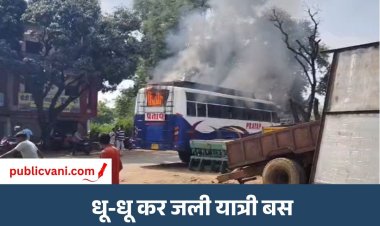Mauganj Bus Fire : मऊगंज में यात्री बस में लगी भीषण आग, बिजली ऑफिस देवतालाब के पास घटी घटना