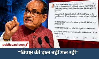 Shivraj Singh Chouhan का विपक्ष पर तंज: बोले- भारत में तुम्हारी दाल क्यों नहीं गल रही?