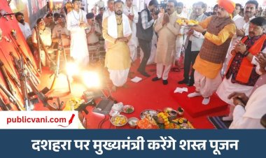 Shastra Pujan 2026 : विजयादशमी पर प्रदेश भर में शस्त्र पूजन, सीएम डॉ.मोहन यादव इंदौर में करेंगे पूजा