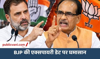 राहुल गांधी के ‘BJP की एक्सपायरी डेट’ वाले बयान पर शिवराज का पलटवार, बोले- 99 बार लॉन्चिंग के क्वालिटी चेक में फेल हुए