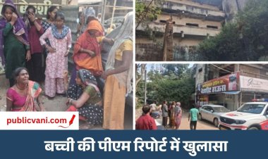 बैरागढ़ हत्या मामला : बच्ची का हुआ था बलात्कार, मुंह में कपड़ा ठूंसने पर दांत भी टूटे; पोक्सो में मामला दर्ज