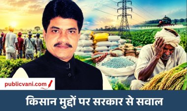 किसानों की समस्याओं पर पूर्व कृषि मंत्री सुरेन्द्र चौधरी ने सरकार को घेरा: खाद-बिजली और कर्ज राहत की उठाई मांग