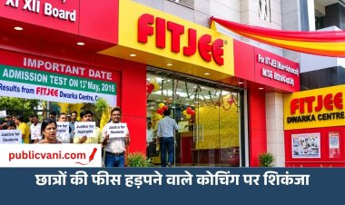 छात्रों की एडवांस फीस हड़पने वाले: ‘फिटजी’ कोचिंग के डायरेक्टर्स पर शिकंजा