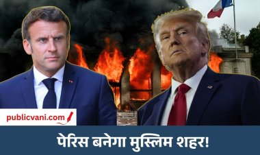 ट्रंप का दावा: ‘पेरिस जल्द मुस्लिम शहर बन जाएगा’, मैक्रों की इमिग्रेशन नीति पर उठाए सवाल