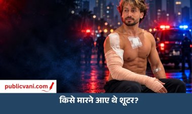 शूटरों का टारगेट टाइगर श्रॉफ नहीं, कोई और था: टाइट सिक्योरिटी देख बदलना पड़ा प्लान!