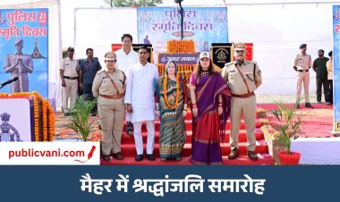 Maihar News : पुलिस स्मृति दिवस पर मैहर में शहीद जवानों को दी श्रद्धांजलि