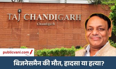 Raipur के बिजनेसमैन दीपक मित्तल की मौत : चंडीगढ़ ताज होटल में मिली लाश; रात में मिलने आई युवती हिरासत में