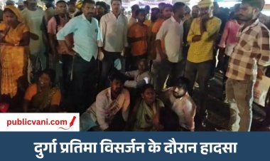 दुर्गा प्रतिमा विसर्जन के दौरान हादसा : 3 की मौत, 10 लोग करंट से झुलसे