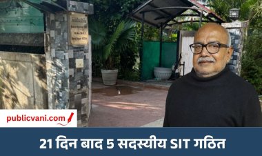 रिटायर्ड IAS राकेश अग्रवाल हत्याकांड: 21 दिन बाद SIT गठित, मुख्य संदिग्ध केयरटेकर अब भी फरार
