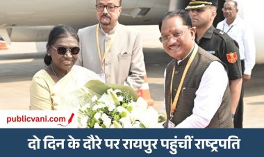 President CG Visit : राष्ट्रपति द्रौपदी मुर्मू पहुंची रायपुर, 200 रुपए का स्मारक सिक्का करेंगी जारी