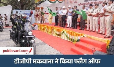 Bhopal Bike Rally : राष्ट्रीय एकता का संदेश लेकर लाल परेड ग्राउंड से रवाना हुई पुलिस बाइक रैली, DGP कैलाश मकवाना ने दिखाई हरी झंडी