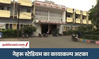 Indore Nehru Stadium : 840 करोड़ की जमीन, 400 करोड़ से ज्यादा प्रीमियम... नेहरू स्टेडियम का कायाकल्प अटका