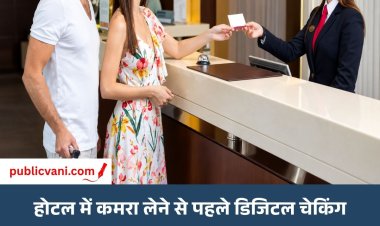 ‘अतिथि ऐप’ से होगी डिजिटल चेकिंग: होटल में कमरा लेने से पहले पहचान की जांच