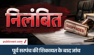 पूर्व सरपंच की शिकायत के बाद खुलीं परतें : सरकारी रिकॉर्ड से छेड़छाड़, SI और आरक्षक निलंबित
