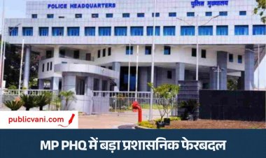 MP PHQ में बड़ा प्रशासनिक फेरबदल: साइबर और CID सहित कई शाखाओं में 18 नए DSP
