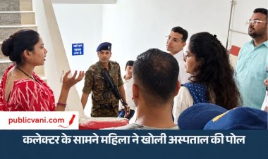 कलेक्टर के सामने महिला ने खोली: जिला अस्पताल की पोल