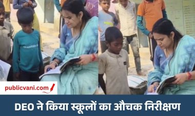 स्कूलों में शिक्षा की खुली पोल: बिना सूचना गायब मिले शिक्षक, DEO ने 3 दिन का वेतन काटने के दिए निर्देश