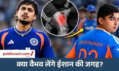 Ishan Kishan Injury: दूसरे T20 से बाहर हुए ईशान किशन, क्या वैभव सूर्यवंशी को मिलेगा मौका?