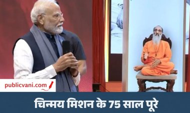 चिन्मय अमृत महोत्सव : PM ने स्वामी चिन्मयानंद के होलोग्राम से की बात, बोले- विकसित भारत और चिन्मय मिशन का रास्ता एक